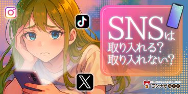 SNSは取り入れる？取り入れない？