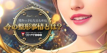 売れっ子になるために…今の整形事情とは？