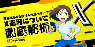 風俗嬢もXを取り入れるべき…？X運用について徹底解析