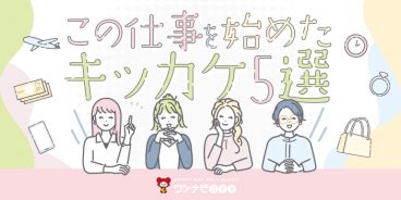 この仕事を始めたキッカケ5選