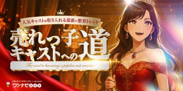 売れっ子キャストへの道！最新整形事情と美の磨き方