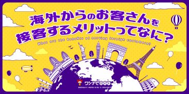 海外からのお客さんを接客するメリットってなに？