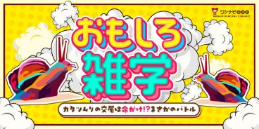 【おもしろ雑学】カタツムリの交尾は命がけ!?まさかのバトル