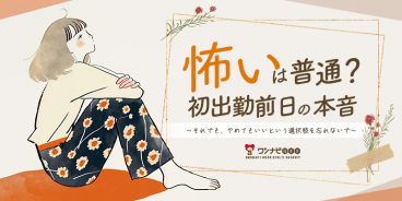 「怖い」は普通？初めて前日の本音 それでも、やめてもいいという選択肢を忘れないで