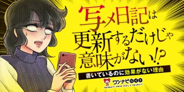 写メ日記は“更新するだけ”じゃ意味がない 「書いているのに効果がない」理由