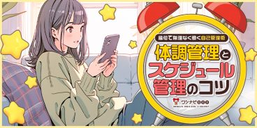 体調管理とスケジュール管理のコツ｜風俗で無理なく働くための自己管理術