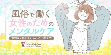 風俗で働く女性のためのメンタルケア｜無理なく続けるための心の整え方