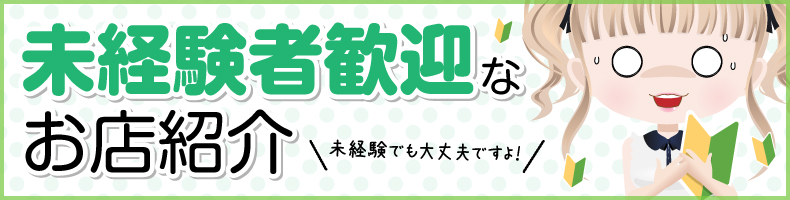 未経験者歓迎!副業で稼げる情報が満載、ピッタリのお店がみつかります。