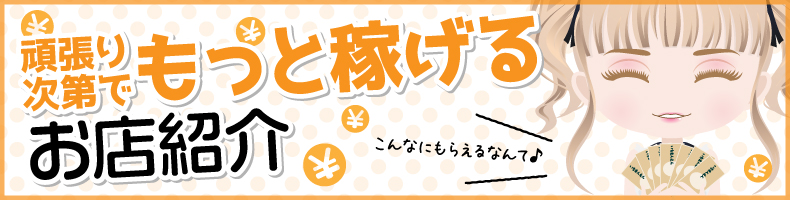 「日給10万円」も可能、高収入で稼げるお店がアルバイトを募集中!
