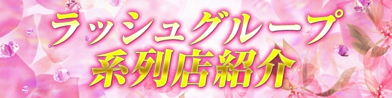 系列各店ご紹介！！！