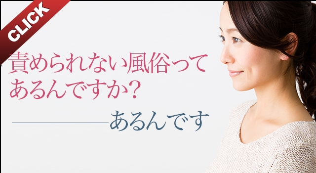 責められない風俗ってあるんですか?・・・