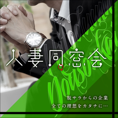 ☆人妻同窓会グループ☆