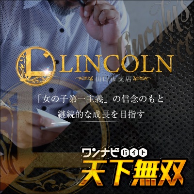 ☆リンカーン山口グループ☆