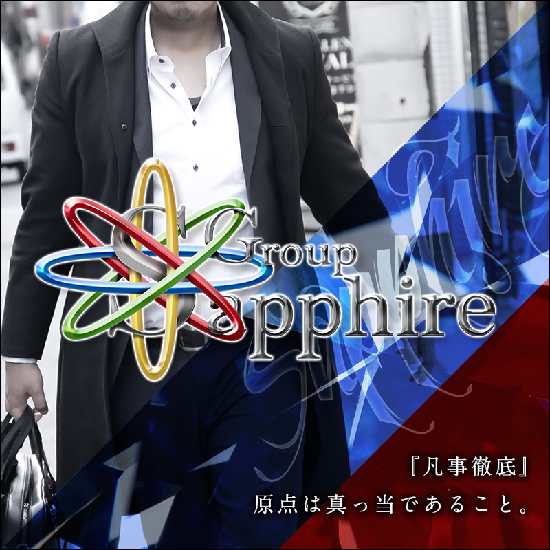 ☆サファイアグループ☆