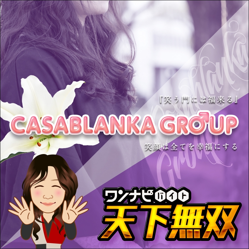カサブランカグループ
