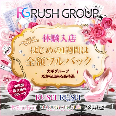 ラッシュグループ〔求人募集〕