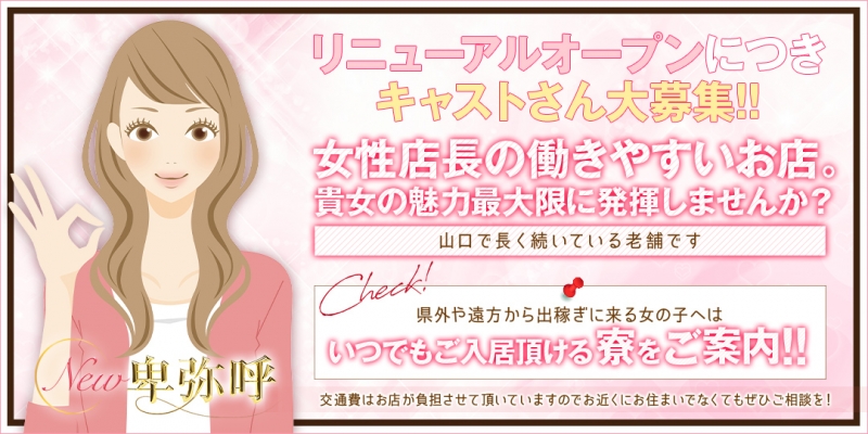 New 卑弥呼〔求人募集〕