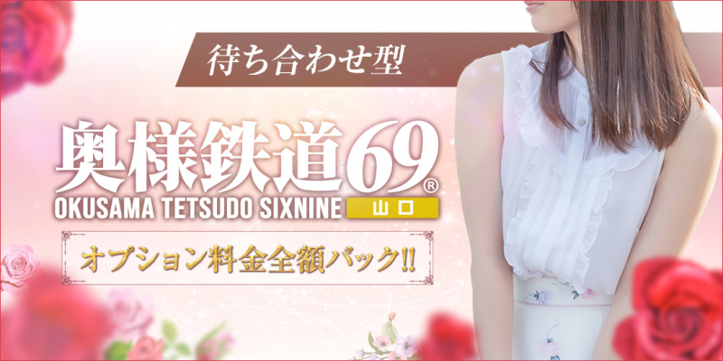 奥様鉄道69山口店〔求人募集〕