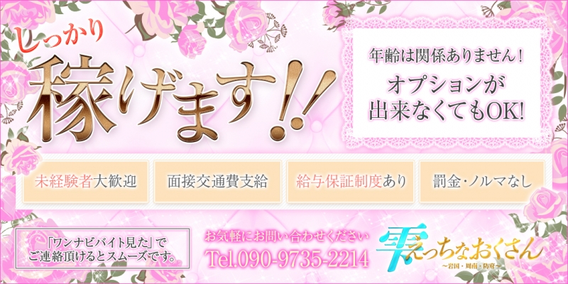 雫えっちなおくさん-岩国・周南・防府-〔求人募集〕