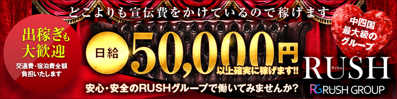 RUSH（RUSH ラッシュグループ）〔求人募集〕
