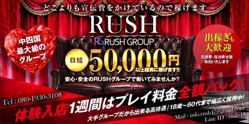 RUSH(RUSH ラッシュグループ)〔求人募集〕
