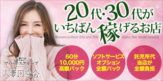 60分総額12000円【人妻同窓会】『信頼の証ヴィーナスグループ』〔求人募集〕