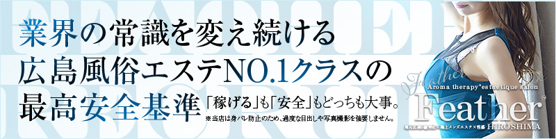 〔広島上位1%のS級選抜セラピスト〕Feather/フェザー広島〔求人募集〕