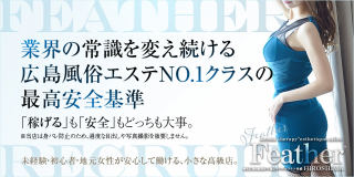 〔広島上位1%のS級選抜セラピスト〕Feather/フェザー広島〔求人募集〕