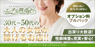 エッチな熟女〔求人募集〕