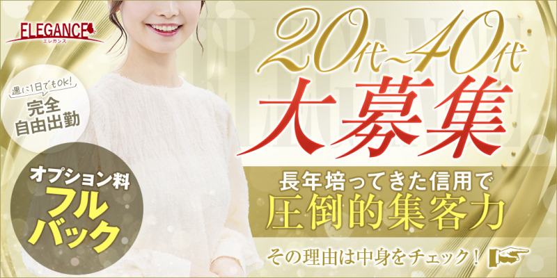 ELEGANCE エレガンス〔求人募集〕