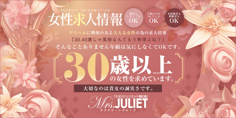 Mrs.(ミセス)ジュリエット東広島  [ラブマシーングループ]〔求人募集〕