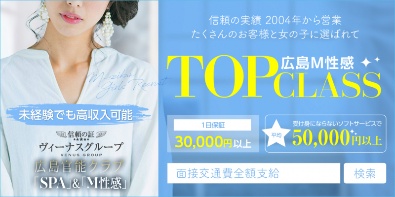 広島官能クラブ 「SPA」&「M性感」『信頼の証ヴィーナスグループ』〔求人募集〕