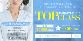 広島官能クラブ 「SPA」&「M性感」『信頼の証ヴィーナスグループ』〔求人募集〕