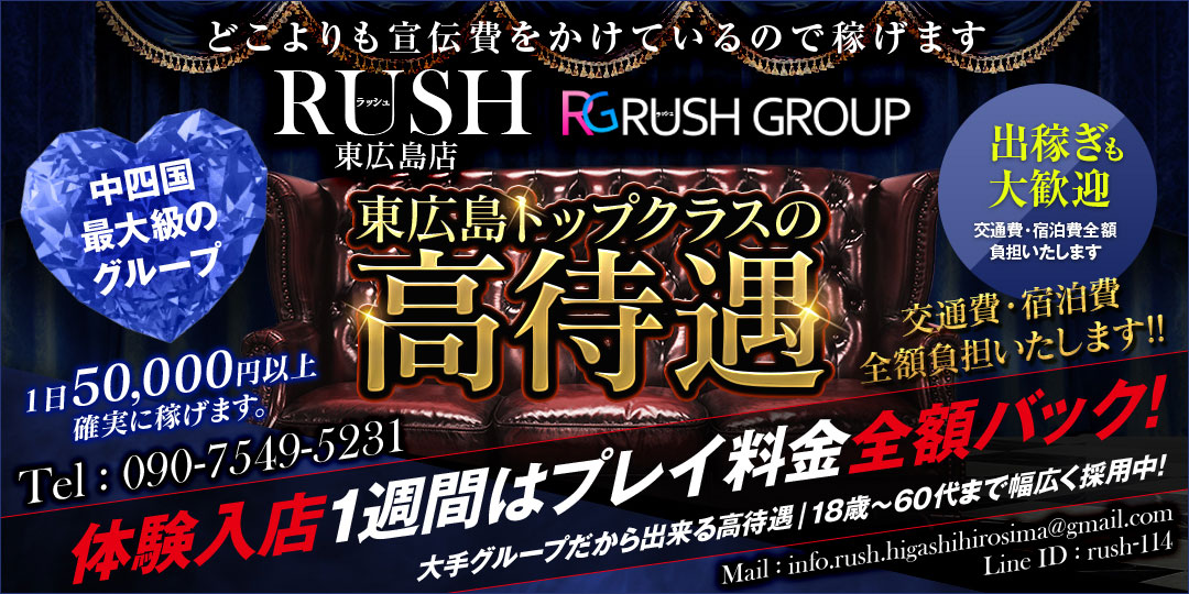 RUSH東広島店（RUSH ラッシュグループ）〔求人募集〕
