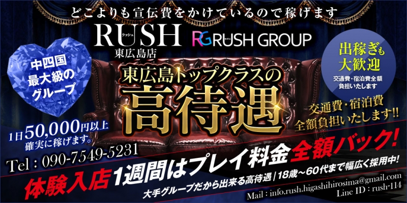 RUSH東広島店(RUSH ラッシュグループ)〔求人募集〕