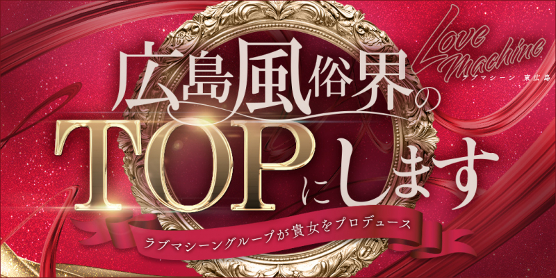 ラブマシーン東広島 [ラブマシーングループ]〔求人募集〕