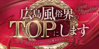 ラブマシーン東広島 [ラブマシーングループ]〔求人募集〕