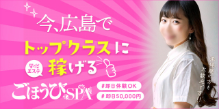 ごほうびSPA 広島店