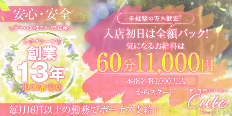 素人専門デリバリー CUTE(キュート) 山口市発〔求人募集〕