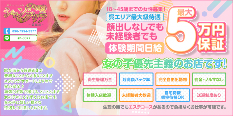 シャングリラ呉〜桃源郷〜 [shangri-la グループ]〔求人募集〕