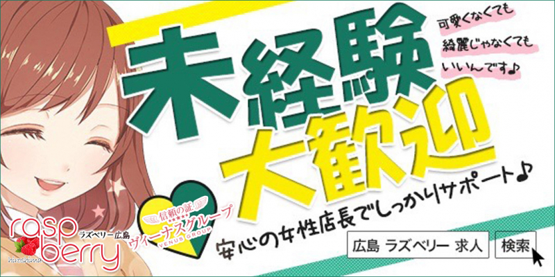 ラズベリー広島 『信頼の証ヴィーナスグループ』〔求人募集〕