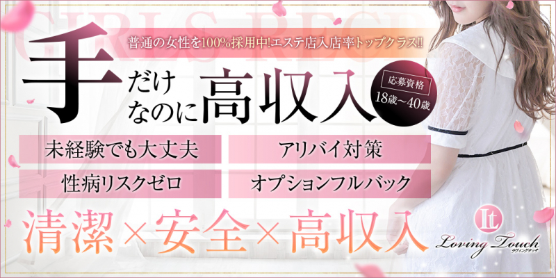 LovingTouch〔求人募集〕