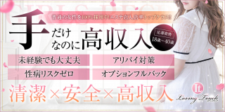LovingTouch〔求人募集〕