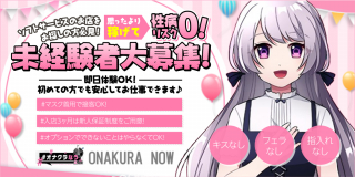 #オナクラなう 広島店〔求人募集〕