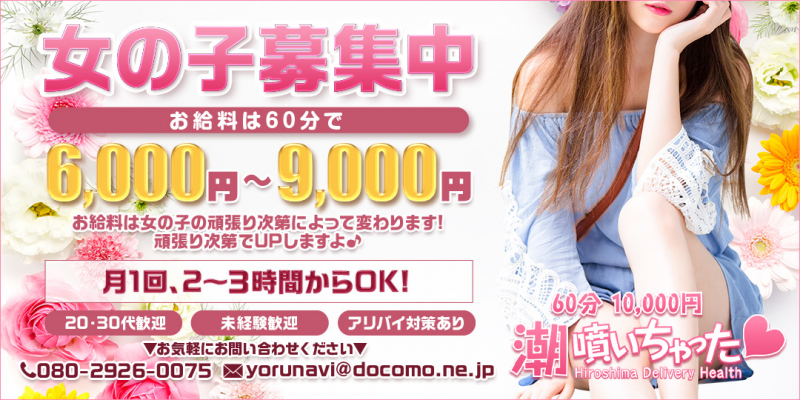 潮ふいちゃった-60分コミコミ10000円-〔求人募集〕