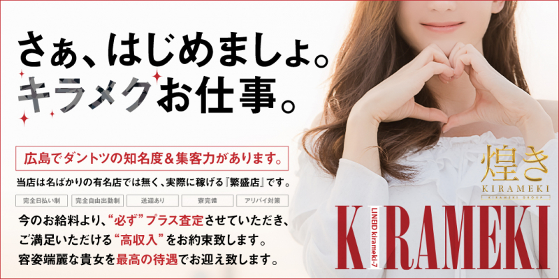 煌き-KIRAMEKI-【煌きグループ】〔求人募集〕