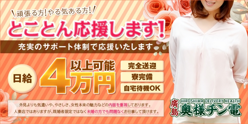 40分6,000円~廣島奥様チン電〔求人募集〕