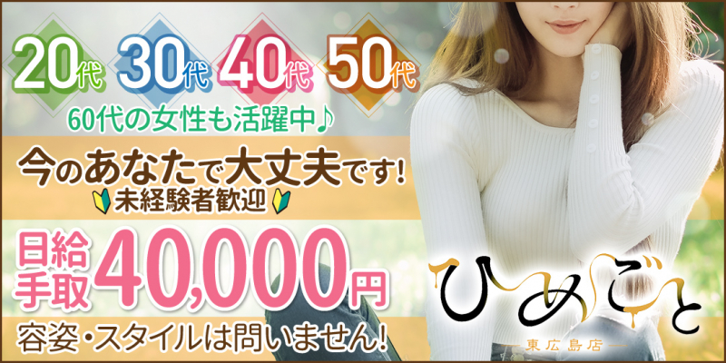 ひめごと東広島店(ペリドットグループ)〔求人募集〕