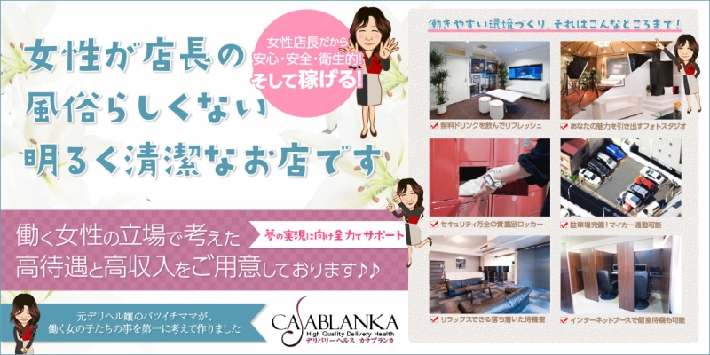 casablanka カサブランカ(カサブランカグループ)〔求人募集〕