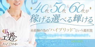 五十路エステ ハイブリッド〔求人募集〕